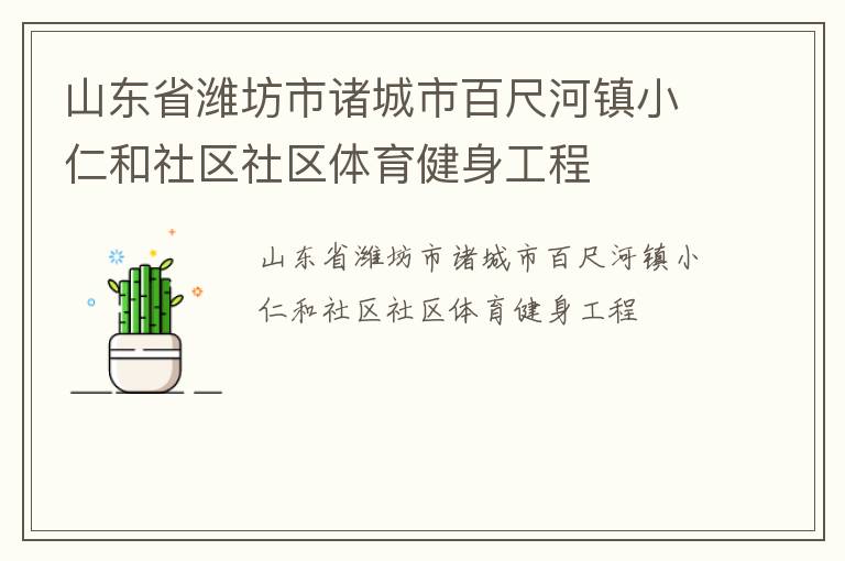山東省濰坊市諸城市百尺河鎮(zhèn)小仁和社區(qū)社區(qū)體育健身工程 山東省濰坊市諸城市百尺河鎮(zhèn)小仁和社區(qū)社區(qū)體育健身工程