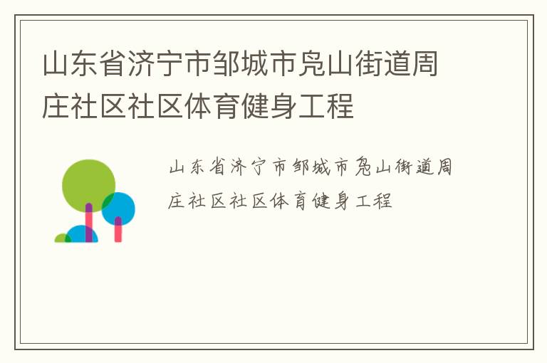山東省濟(jì)寧市鄒城市鳧山街道周莊社區(qū)社區(qū)體育健身工程 山東省濟(jì)寧市鄒城市鳧山街道周莊社區(qū)社區(qū)體育健身工程