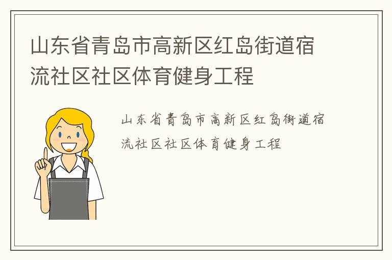 山東省青島市高新區(qū)紅島街道宿流社區(qū)社區(qū)體育健身工程 山東省青島市高新區(qū)紅島街道宿流社區(qū)社區(qū)體育健身工程
