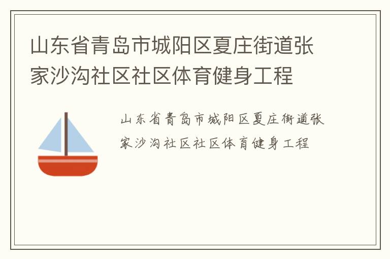 山東省青島市城陽(yáng)區(qū)夏莊街道張家沙溝社區(qū)社區(qū)體育健身工程 山東省青島市城陽(yáng)區(qū)夏莊街道張家沙溝社區(qū)社區(qū)體育健身工程