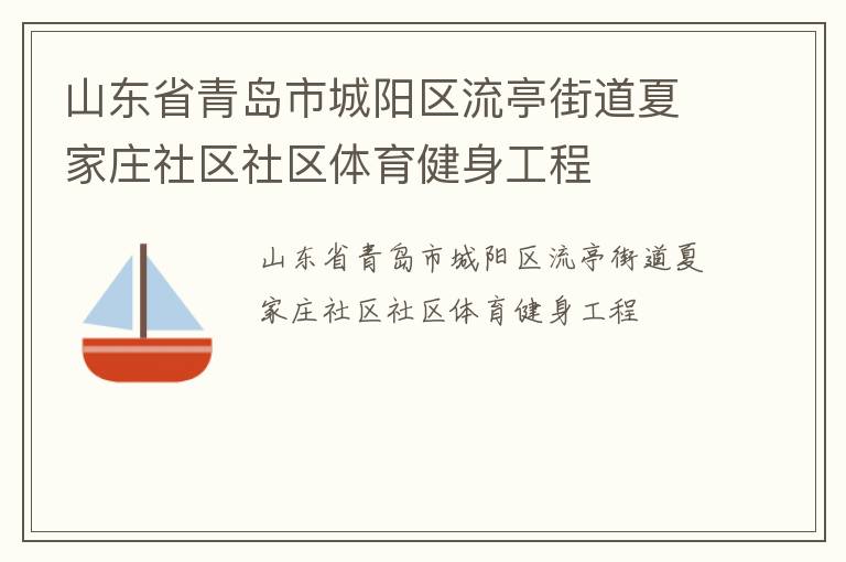 山東省青島市城陽區(qū)流亭街道夏家莊社區(qū)社區(qū)體育健身工程 山東省青島市城陽區(qū)流亭街道夏家莊社區(qū)社區(qū)體育健身工程