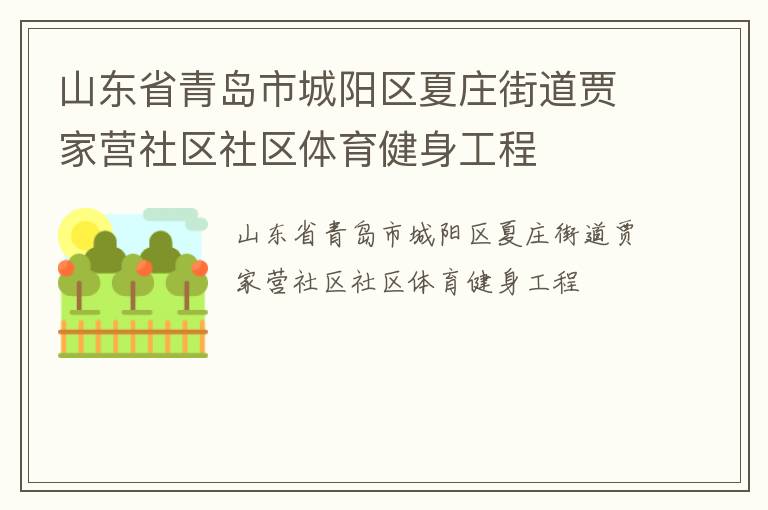 山東省青島市城陽區(qū)夏莊街道賈家營社區(qū)社區(qū)體育健身工程 山東省青島市城陽區(qū)夏莊街道賈家營社區(qū)社區(qū)體育健身工程