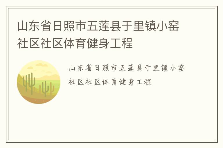 山東省日照市五蓮縣于里鎮(zhèn)小窯社區(qū)社區(qū)體育健身工程 山東省日照市五蓮縣于里鎮(zhèn)小窯社區(qū)社區(qū)體育健身工程
