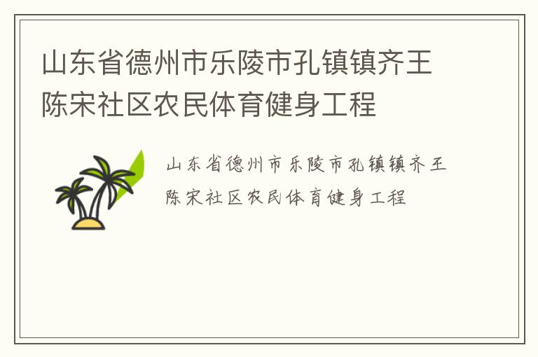 山東省德州市樂陵市孔鎮(zhèn)鎮(zhèn)齊王陳宋社區(qū)農(nóng)民體育健身工程 山東省德州市樂陵市孔鎮(zhèn)鎮(zhèn)齊王陳宋社區(qū)農(nóng)民體育健身工程