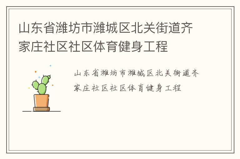 山東省濰坊市濰城區(qū)北關(guān)街道齊家莊社區(qū)社區(qū)體育健身工程 山東省濰坊市濰城區(qū)北關(guān)街道齊家莊社區(qū)社區(qū)體育健身工程