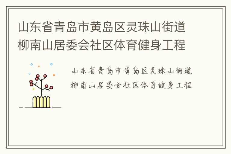 山東省青島市黃島區(qū)靈珠山街道柳南山居委會(huì)社區(qū)體育健身工程 山東省青島市黃島區(qū)靈珠山街道柳南山居委會(huì)社區(qū)體育健身工程