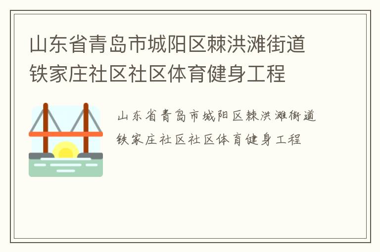 山東省青島市城陽區(qū)棘洪灘街道鐵家莊社區(qū)社區(qū)體育健身工程 山東省青島市城陽區(qū)棘洪灘街道鐵家莊社區(qū)社區(qū)體育健身工程