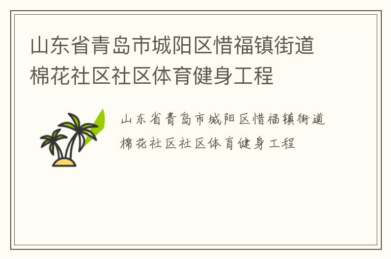 山東省青島市城陽區(qū)惜福鎮(zhèn)街道棉花社區(qū)社區(qū)體育健身工程 山東省青島市城陽區(qū)惜福鎮(zhèn)街道棉花社區(qū)社區(qū)體育健身工程