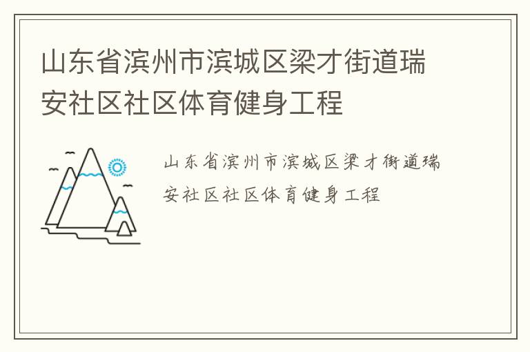 山東省濱州市濱城區(qū)梁才街道瑞安社區(qū)社區(qū)體育健身工程 山東省濱州市濱城區(qū)梁才街道瑞安社區(qū)社區(qū)體育健身工程