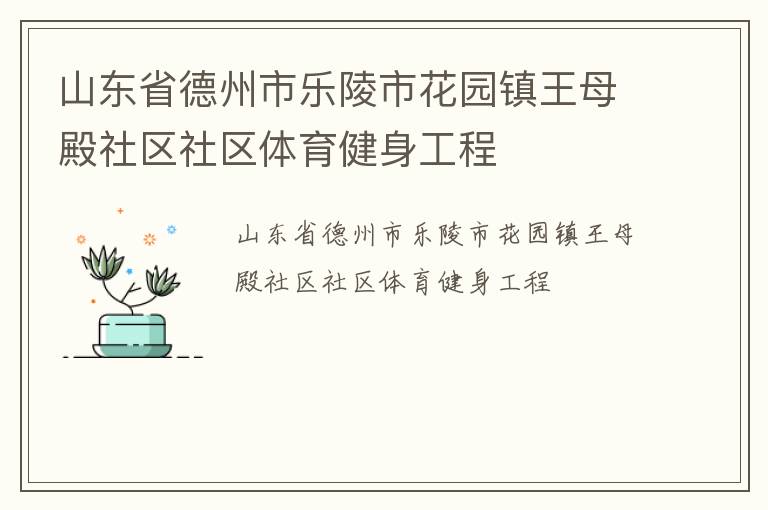 山東省德州市樂陵市花園鎮(zhèn)王母殿社區(qū)社區(qū)體育健身工程 山東省德州市樂陵市花園鎮(zhèn)王母殿社區(qū)社區(qū)體育健身工程