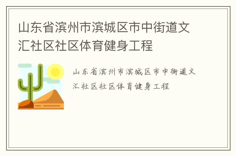 山東省濱州市濱城區(qū)市中街道文匯社區(qū)社區(qū)體育健身工程 山東省濱州市濱城區(qū)市中街道文匯社區(qū)社區(qū)體育健身工程