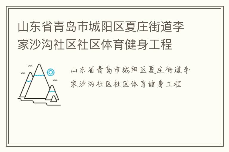 山東省青島市城陽區(qū)夏莊街道李家沙溝社區(qū)社區(qū)體育健身工程 山東省青島市城陽區(qū)夏莊街道李家沙溝社區(qū)社區(qū)體育健身工程
