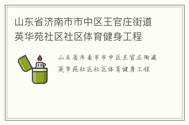 山東省濟(jì)南市市中區(qū)王官莊街道英華苑社區(qū)社區(qū)體育健身工程 山東省濟(jì)南市市中區(qū)王官莊街道英華苑社區(qū)社區(qū)體育健身工程