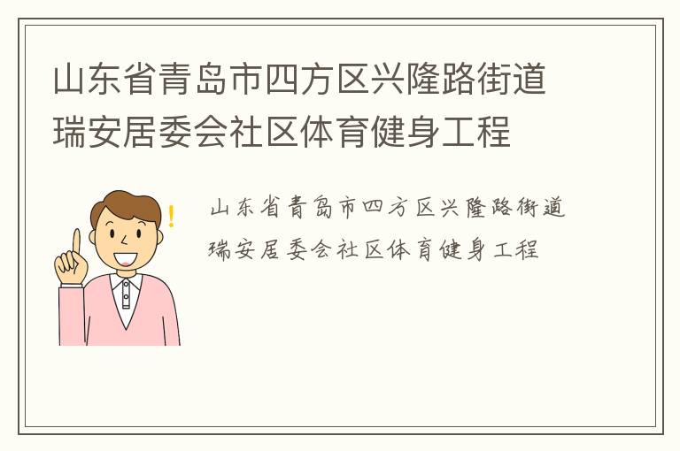山東省青島市四方區(qū)興隆路街道瑞安居委會(huì)社區(qū)體育健身工程 山東省青島市四方區(qū)興隆路街道瑞安居委會(huì)社區(qū)體育健身工程