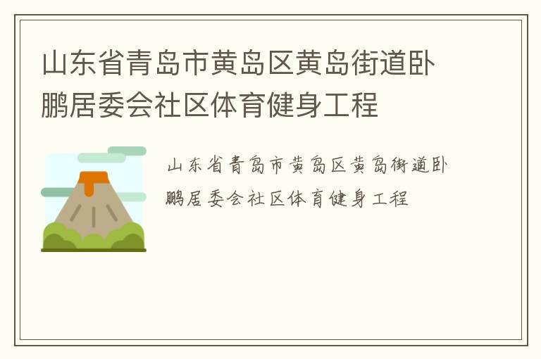 山東省青島市黃島區(qū)黃島街道臥鵬居委會社區(qū)體育健身工程 山東省青島市黃島區(qū)黃島街道臥鵬居委會社區(qū)體育健身工程