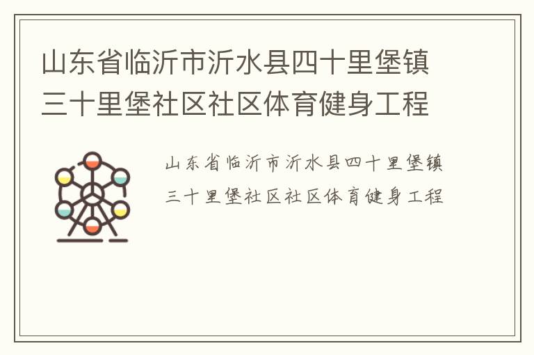 山東省臨沂市沂水縣四十里堡鎮(zhèn)三十里堡社區(qū)社區(qū)體育健身工程 山東省臨沂市沂水縣四十里堡鎮(zhèn)三十里堡社區(qū)社區(qū)體育健身工程