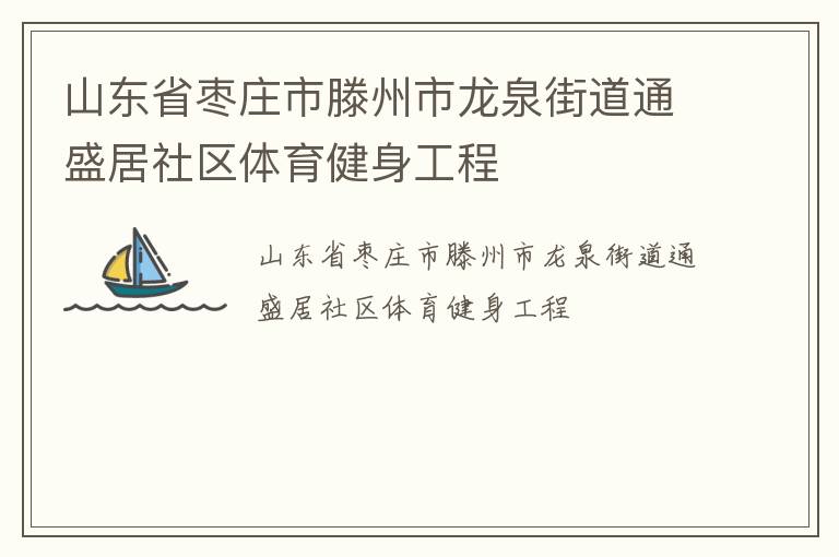 山東省棗莊市滕州市龍泉街道通盛居社區(qū)體育健身工程 山東省棗莊市滕州市龍泉街道通盛居社區(qū)體育健身工程