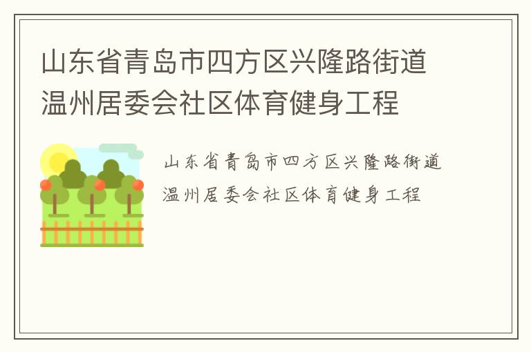 山東省青島市四方區(qū)興隆路街道溫州居委會(huì)社區(qū)體育健身工程 山東省青島市四方區(qū)興隆路街道溫州居委會(huì)社區(qū)體育健身工程