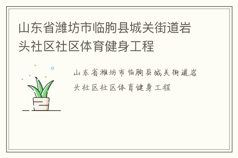 山東省濰坊市臨朐縣城關(guān)街道巖頭社區(qū)社區(qū)體育健身工程 山東省濰坊市臨朐縣城關(guān)街道巖頭社區(qū)社區(qū)體育健身工程