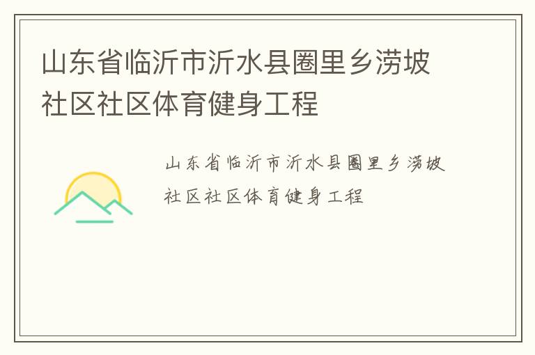 山東省臨沂市沂水縣圈里鄉(xiāng)澇坡社區(qū)社區(qū)體育健身工程 山東省臨沂市沂水縣圈里鄉(xiāng)澇坡社區(qū)社區(qū)體育健身工程