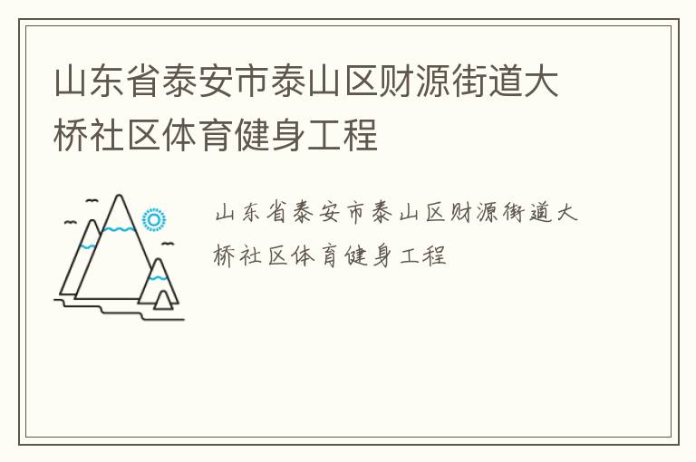 山東省泰安市泰山區(qū)財源街道大橋社區(qū)體育健身工程