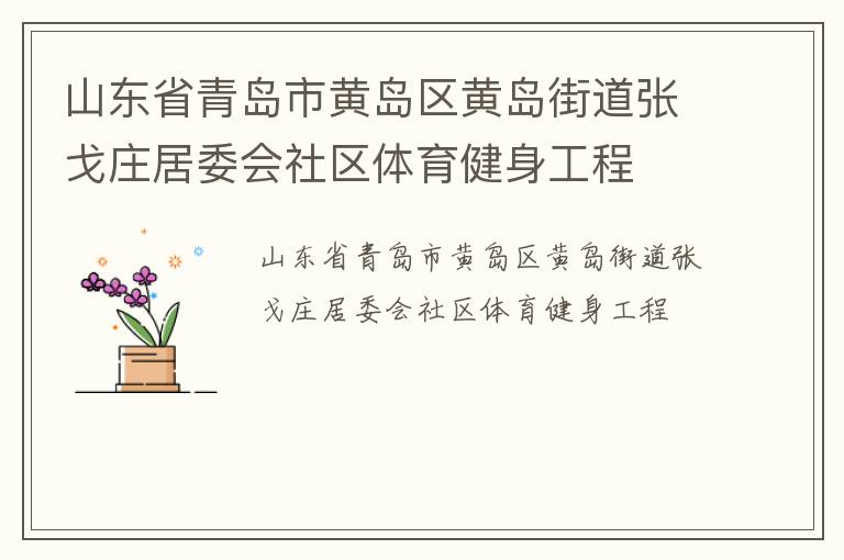 山東省青島市黃島區(qū)黃島街道張戈莊居委會社區(qū)體育健身工程 山東省青島市黃島區(qū)黃島街道張戈莊居委會社區(qū)體育健身工程