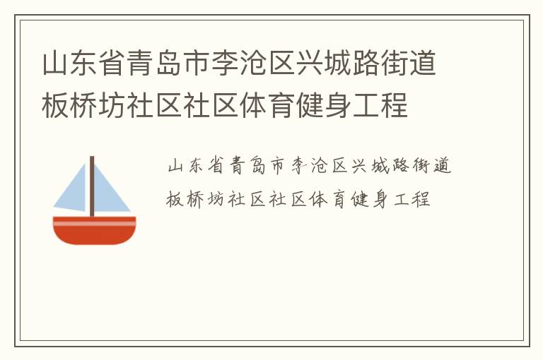 山東省青島市李滄區(qū)興城路街道板橋坊社區(qū)社區(qū)體育健身工程 山東省青島市李滄區(qū)興城路街道板橋坊社區(qū)社區(qū)體育健身工程