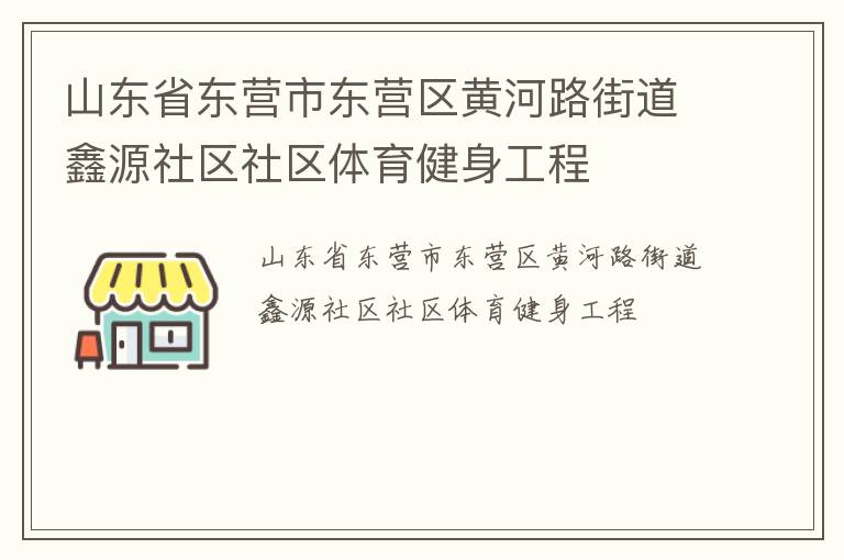 山東省東營市東營區(qū)黃河路街道鑫源社區(qū)社區(qū)體育健身工程 山東省東營市東營區(qū)黃河路街道鑫源社區(qū)社區(qū)體育健身工程