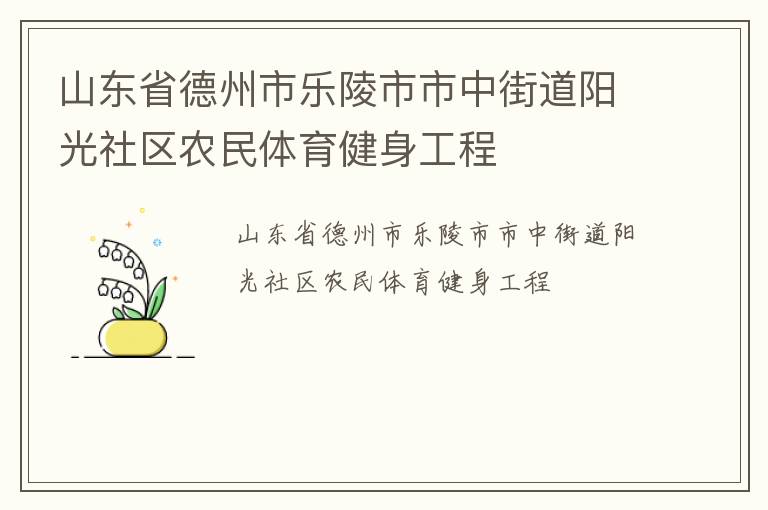 山東省德州市樂(lè)陵市市中街道陽(yáng)光社區(qū)農(nóng)民體育健身工程 山東省德州市樂(lè)陵市市中街道陽(yáng)光社區(qū)農(nóng)民體育健身工程