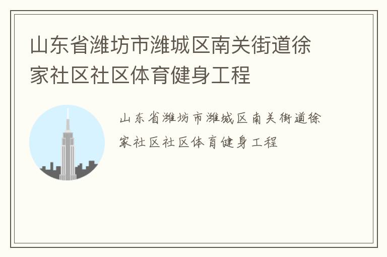 山東省濰坊市濰城區(qū)南關(guān)街道徐家社區(qū)社區(qū)體育健身工程 山東省濰坊市濰城區(qū)南關(guān)街道徐家社區(qū)社區(qū)體育健身工程