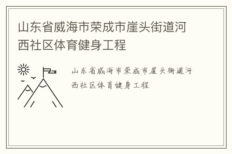 山東省威海市榮成市崖頭街道河西社區(qū)體育健身工程 山東省威海市榮成市崖頭街道河西社區(qū)體育健身工程