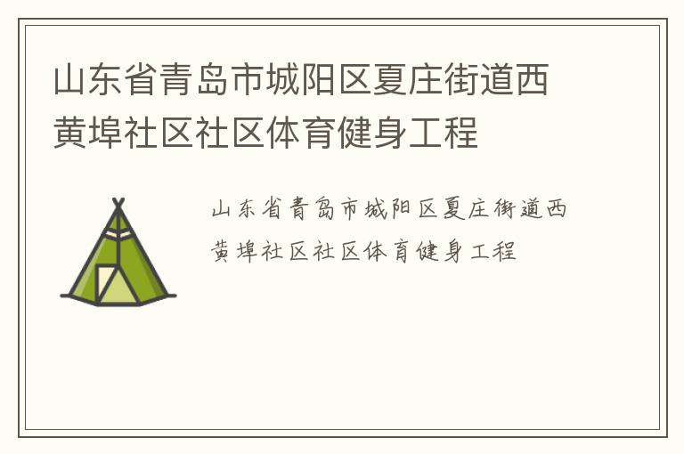 山東省青島市城陽區(qū)夏莊街道西黃埠社區(qū)社區(qū)體育健身工程 山東省青島市城陽區(qū)夏莊街道西黃埠社區(qū)社區(qū)體育健身工程