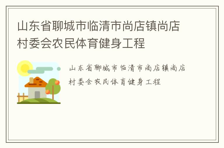 山東省聊城市臨清市尚店鎮(zhèn)尚店村委會農(nóng)民體育健身工程 山東省聊城市臨清市尚店鎮(zhèn)尚店村委會農(nóng)民體育健身工程