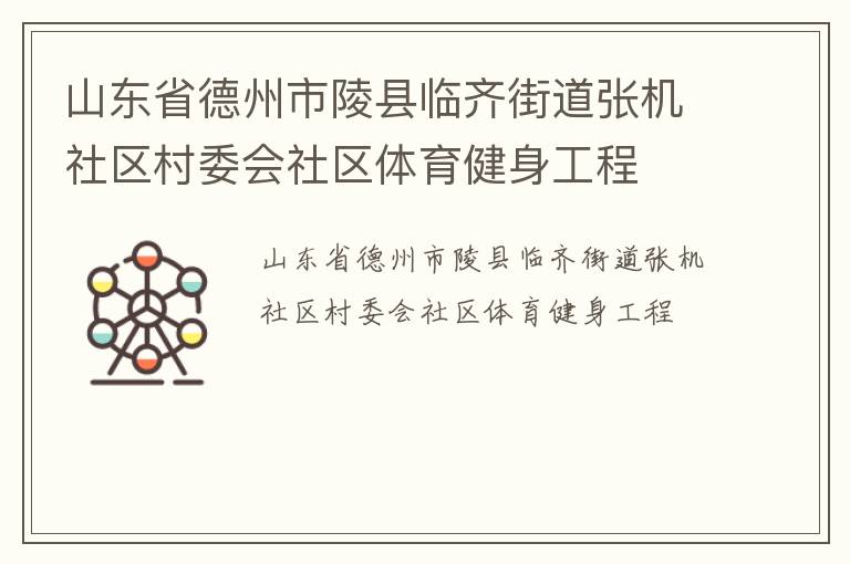 山東省德州市陵縣臨齊街道張機(jī)社區(qū)村委會社區(qū)體育健身工程