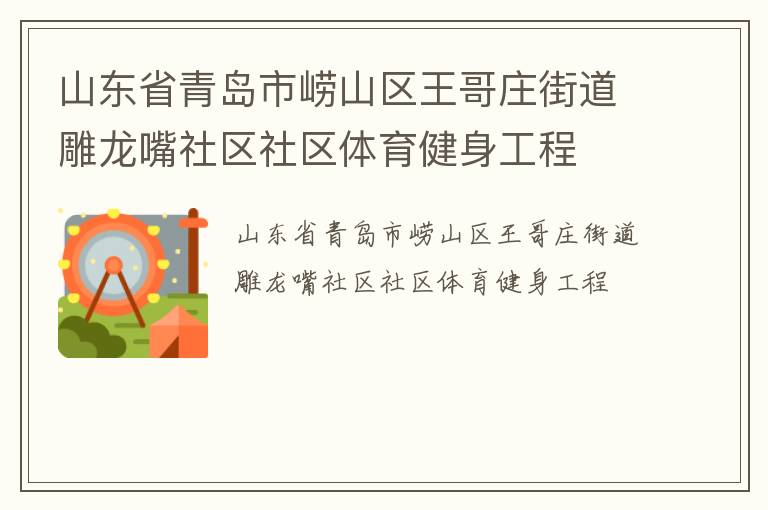 山東省青島市嶗山區(qū)王哥莊街道雕龍嘴社區(qū)社區(qū)體育健身工程 山東省青島市嶗山區(qū)王哥莊街道雕龍嘴社區(qū)社區(qū)體育健身工程