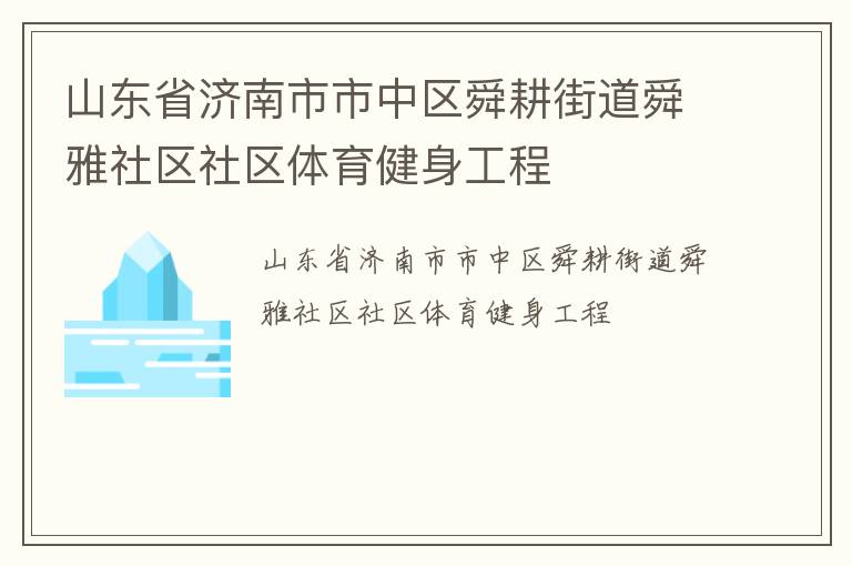 山東省濟(jì)南市市中區(qū)舜耕街道舜雅社區(qū)社區(qū)體育健身工程 山東省濟(jì)南市市中區(qū)舜耕街道舜雅社區(qū)社區(qū)體育健身工程