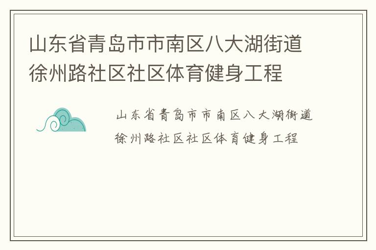 山東省青島市市南區(qū)八大湖街道徐州路社區(qū)社區(qū)體育健身工程 山東省青島市市南區(qū)八大湖街道徐州路社區(qū)社區(qū)體育健身工程