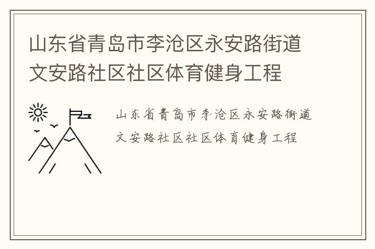 山東省青島市李滄區(qū)永安路街道文安路社區(qū)社區(qū)體育健身工程 山東省青島市李滄區(qū)永安路街道文安路社區(qū)社區(qū)體育健身工程