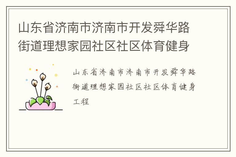 山東省濟(jì)南市濟(jì)南市開發(fā)舜華路街道理想家園社區(qū)社區(qū)體育健身工程 山東省濟(jì)南市濟(jì)南市開發(fā)舜華路街道理想家園社區(qū)社區(qū)體育健身工程