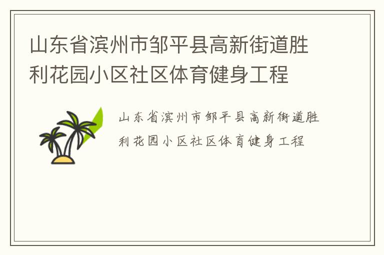 山東省濱州市鄒平縣高新街道勝利花園小區(qū)社區(qū)體育健身工程 山東省濱州市鄒平縣高新街道勝利花園小區(qū)社區(qū)體育健身工程