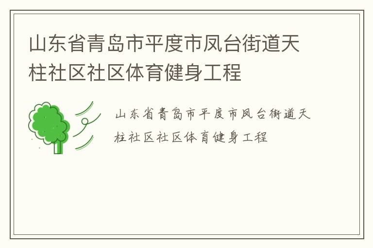 山東省青島市平度市鳳臺(tái)街道天柱社區(qū)社區(qū)體育健身工程 山東省青島市平度市鳳臺(tái)街道天柱社區(qū)社區(qū)體育健身工程