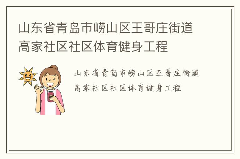 山東省青島市嶗山區(qū)王哥莊街道高家社區(qū)社區(qū)體育健身工程 山東省青島市嶗山區(qū)王哥莊街道高家社區(qū)社區(qū)體育健身工程