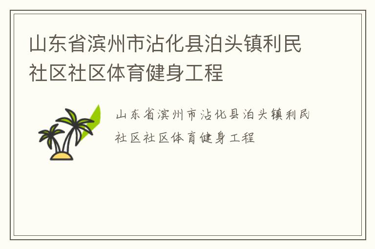 山東省濱州市沾化縣泊頭鎮(zhèn)利民社區(qū)社區(qū)體育健身工程 山東省濱州市沾化縣泊頭鎮(zhèn)利民社區(qū)社區(qū)體育健身工程