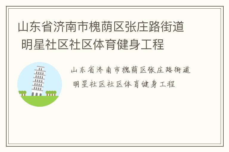 山東省濟(jì)南市槐蔭區(qū)張莊路街道 明星社區(qū)社區(qū)體育健身工程 山東省濟(jì)南市槐蔭區(qū)張莊路街道 明星社區(qū)社區(qū)體育健身工程