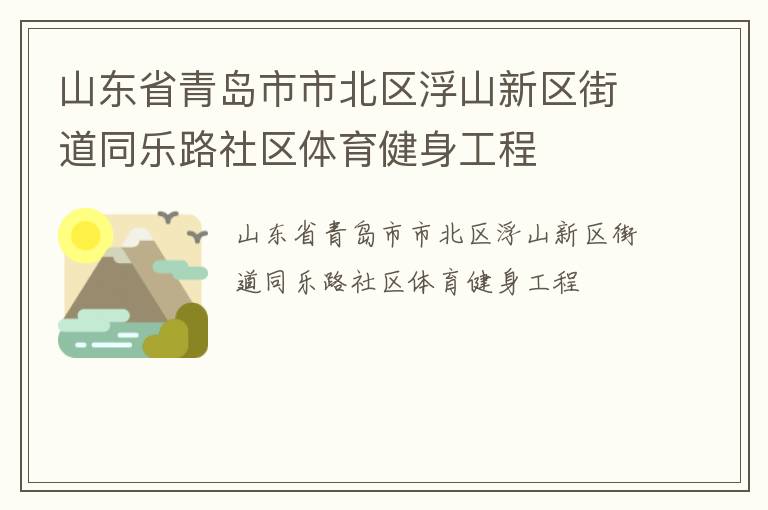 山東省青島市市北區(qū)浮山新區(qū)街道同樂路社區(qū)體育健身工程 山東省青島市市北區(qū)浮山新區(qū)街道同樂路社區(qū)體育健身工程