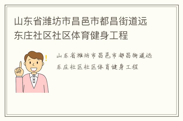 山東省濰坊市昌邑市都昌街道遠(yuǎn)東莊社區(qū)社區(qū)體育健身工程 山東省濰坊市昌邑市都昌街道遠(yuǎn)東莊社區(qū)社區(qū)體育健身工程