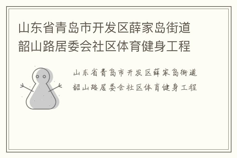 山東省青島市開(kāi)發(fā)區(qū)薛家島街道韶山路居委會(huì)社區(qū)體育健身工程 山東省青島市開(kāi)發(fā)區(qū)薛家島街道韶山路居委會(huì)社區(qū)體育健身工程