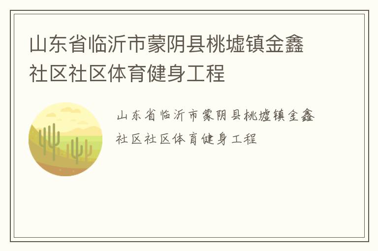 山東省臨沂市蒙陰縣桃墟鎮(zhèn)金鑫社區(qū)社區(qū)體育健身工程 山東省臨沂市蒙陰縣桃墟鎮(zhèn)金鑫社區(qū)社區(qū)體育健身工程