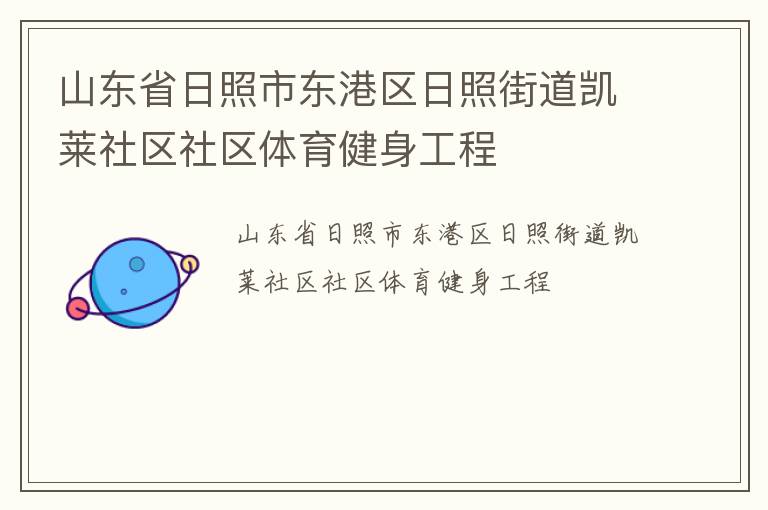 山東省日照市東港區(qū)日照街道凱萊社區(qū)社區(qū)體育健身工程 山東省日照市東港區(qū)日照街道凱萊社區(qū)社區(qū)體育健身工程
