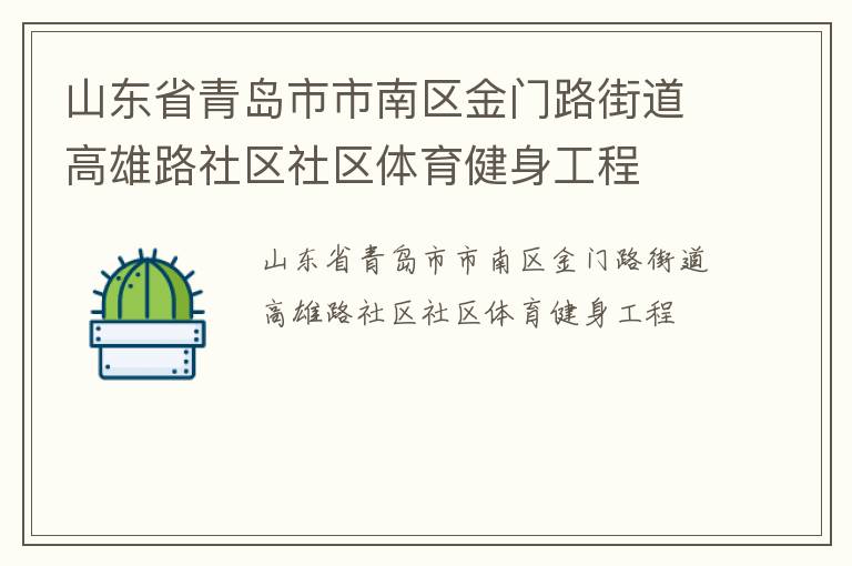 山東省青島市市南區(qū)金門路街道高雄路社區(qū)社區(qū)體育健身工程 山東省青島市市南區(qū)金門路街道高雄路社區(qū)社區(qū)體育健身工程